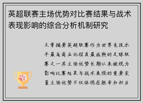 英超联赛主场优势对比赛结果与战术表现影响的综合分析机制研究 英超联赛主场优势对比赛结果与战术表现影响的综合分析机制研究