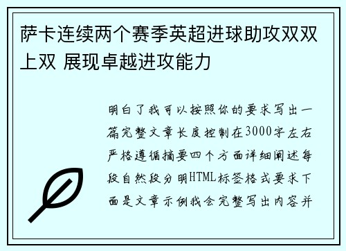 萨卡连续两个赛季英超进球助攻双双上双 展现卓越进攻能力