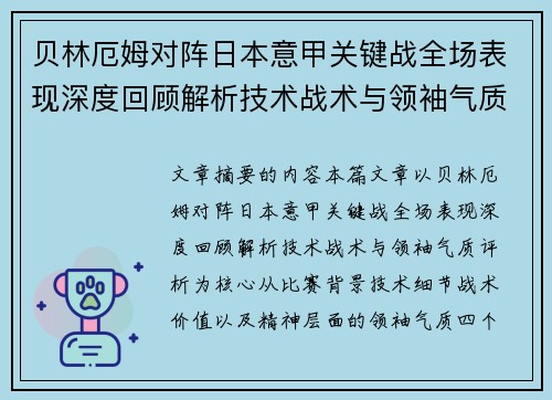 贝林厄姆对阵日本意甲关键战全场表现深度回顾解析技术战术与领袖气质评析