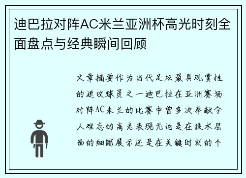 迪巴拉对阵AC米兰亚洲杯高光时刻全面盘点与经典瞬间回顾