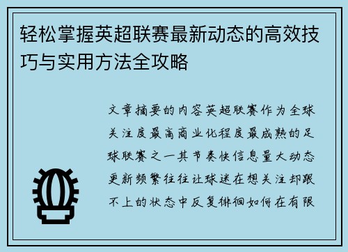 轻松掌握英超联赛最新动态的高效技巧与实用方法全攻略
