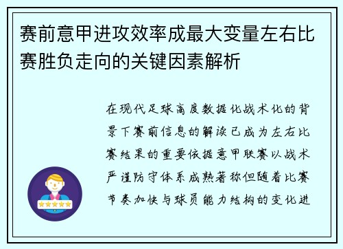 赛前意甲进攻效率成最大变量左右比赛胜负走向的关键因素解析 赛前意甲进攻效率成最大变量左右比赛胜负走向的关键因素解析