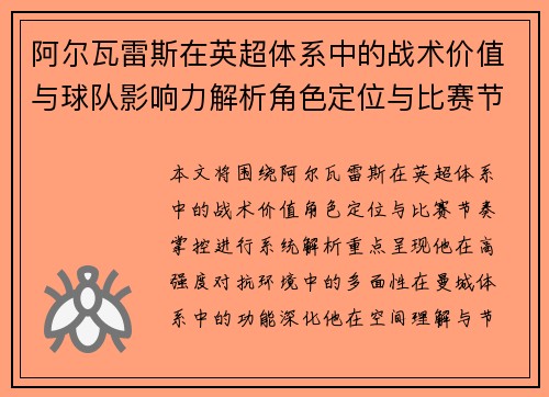 阿尔瓦雷斯在英超体系中的战术价值与球队影响力解析角色定位与比赛节奏掌控