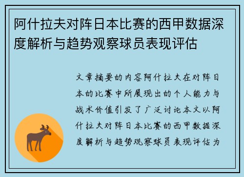 阿什拉夫对阵日本比赛的西甲数据深度解析与趋势观察球员表现评估 阿什拉夫对阵日本比赛的西甲数据深度解析与趋势观察球员表现评估