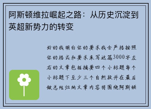 阿斯顿维拉崛起之路：从历史沉淀到英超新势力的转变