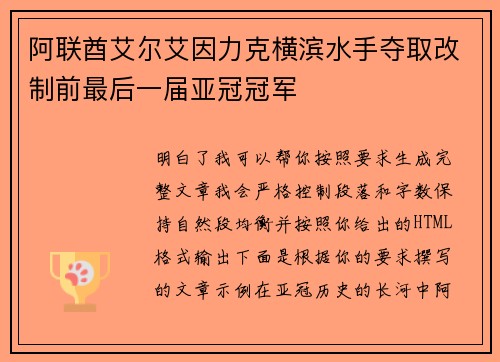 阿联酋艾尔艾因力克横滨水手夺取改制前最后一届亚冠冠军