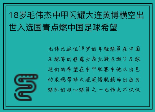 18岁毛伟杰中甲闪耀大连英博横空出世入选国青点燃中国足球希望